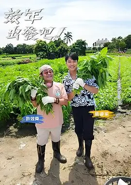 一起去露营吧户外慢综艺全集在线观看
